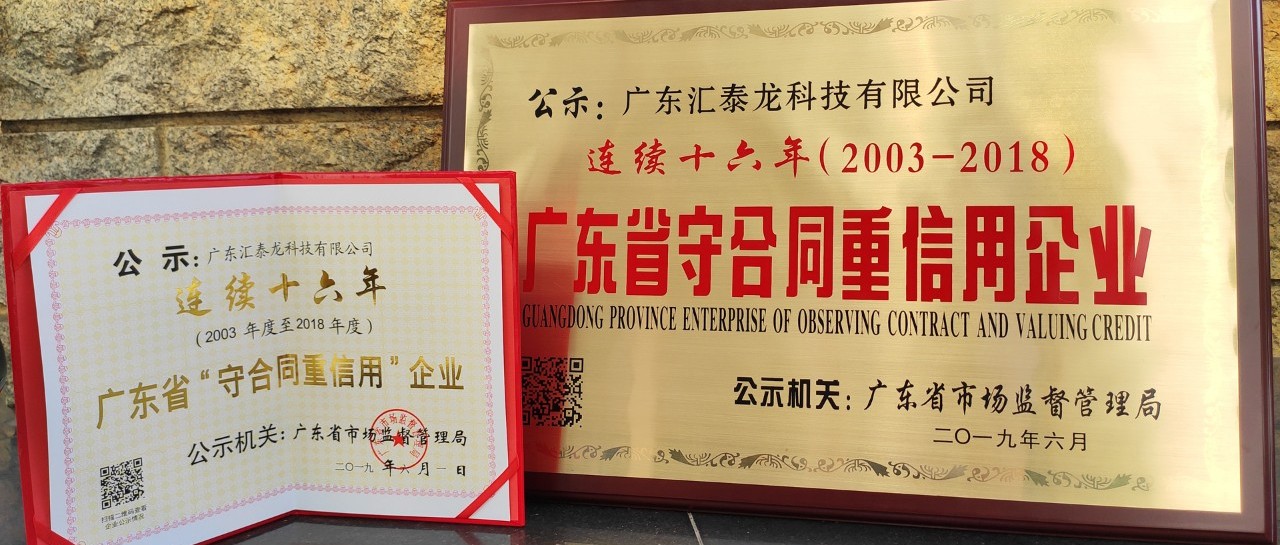 榮譽(yù) | 匯泰龍連續(xù)十六年廣東省守合同重信用企業(yè)！