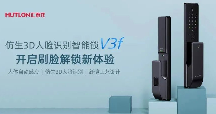 匯泰龍V3f雙目仿生3D人臉識別智能鎖，解鎖“刷臉”時(shí)代！