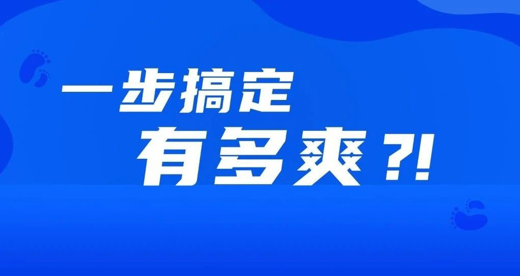 如果事情都變成一步完成，會有多爽？！！