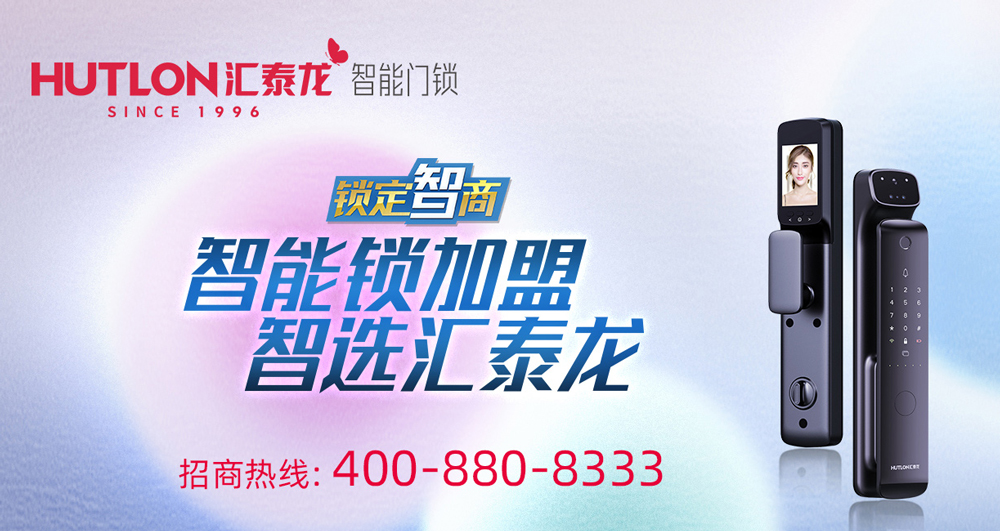 智能鎖招商，智選匯泰龍