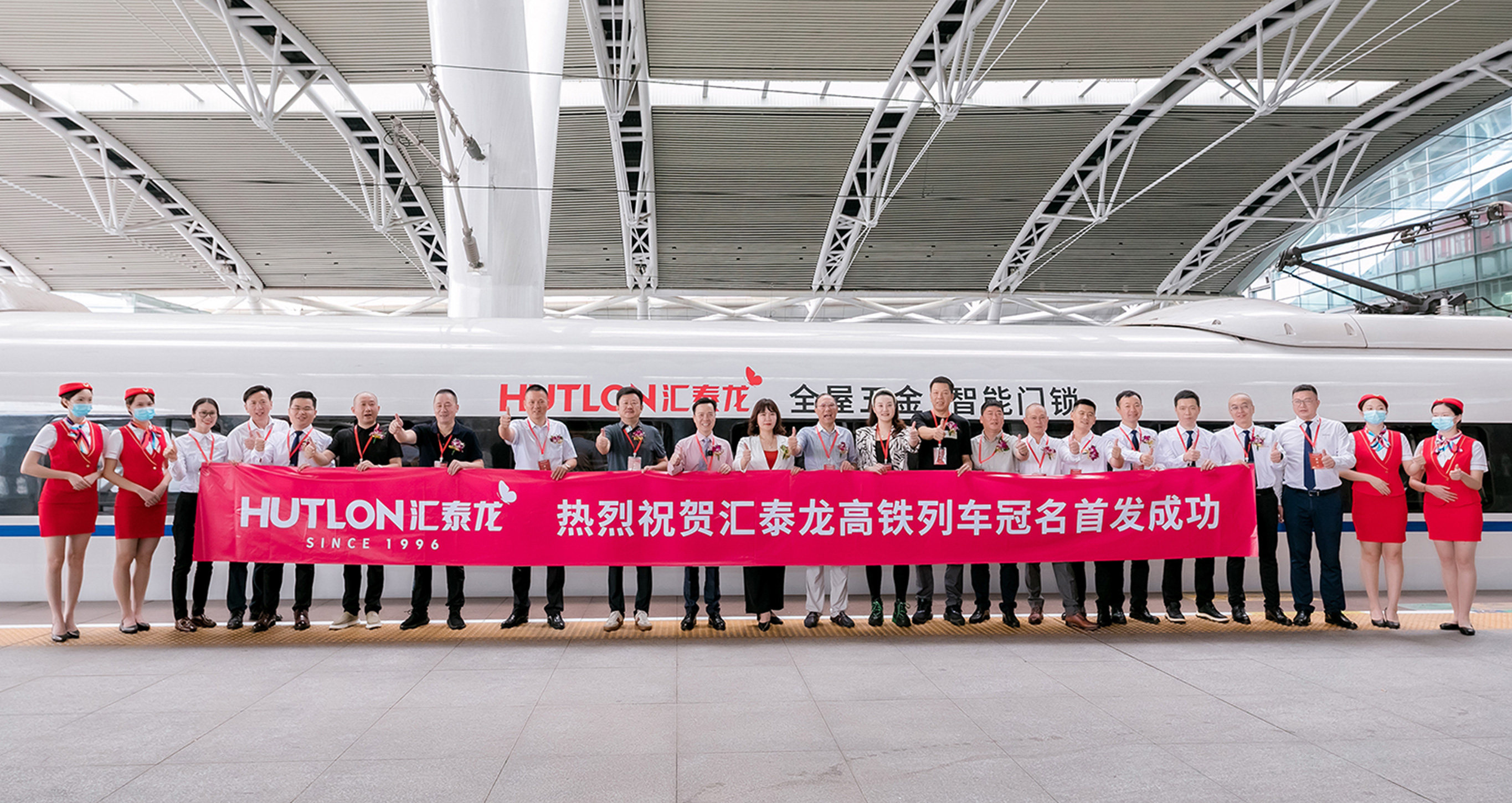 民族品牌×中國速度丨匯泰龍冠名高鐵列車首發儀式圓滿成功！