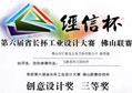 匯泰龍榮獲第六屆省長杯佛山聯(lián)賽創(chuàng)意設(shè)計(jì)獎(jiǎng)三等獎(jiǎng)