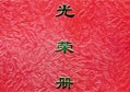 一方有難、八方支援——匯泰龍榮獲雅安抗震救災重要貢獻獎