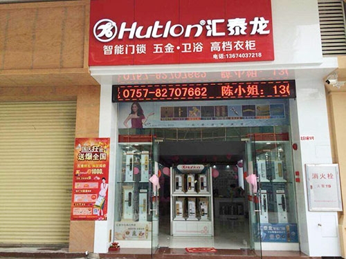 匯泰龍五金衛浴禪城專賣店盛大開業！