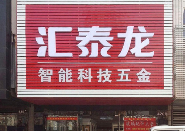 祝賀匯泰龍湖北荊州藍特商貿(mào)城專賣店開業(yè)大吉！
