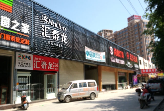 匯泰龍智能科技五金水頭鎮專賣店隆重開業！