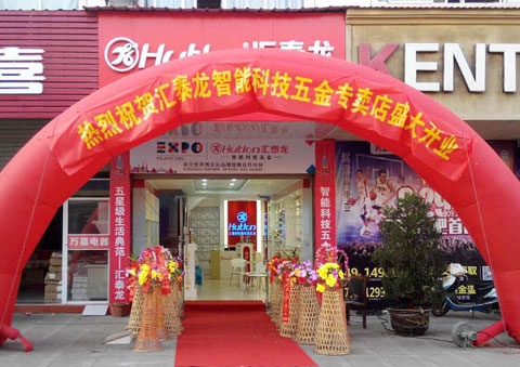 匯泰龍智能科技五金安慶望江龍湖商貿城專賣店隆重開業！