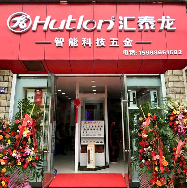匯泰龍智能科技五金寧波北侖專(zhuān)賣(mài)店隆重開(kāi)業(yè)！