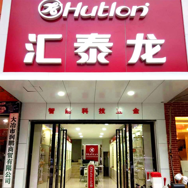 匯泰龍大冶浙江商貿(mào)城專(zhuān)賣(mài)店開(kāi)業(yè)啦！