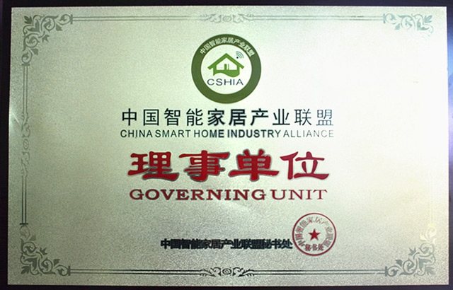 熱烈慶祝匯泰龍成為中國(guó)智能家居產(chǎn)業(yè)聯(lián)盟理事單位