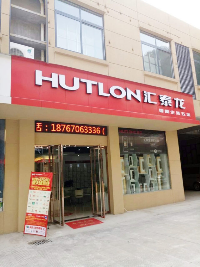 匯泰龍智能生活五金浙江開化專賣店隆重開業(yè)！