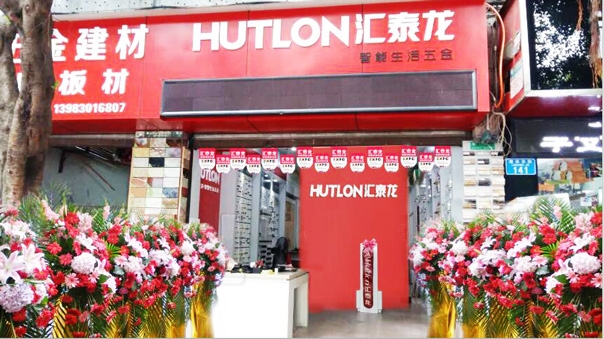 匯泰龍智能生活五金重慶江津專賣店隆重開業！
