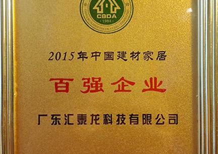 匯泰龍榮獲2015年中國建材家居百強(qiáng)企業(yè)、行業(yè)影響力18大民族品牌