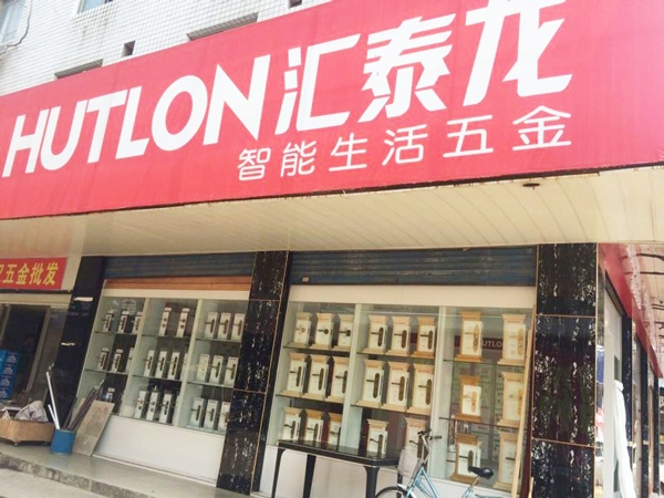 匯泰龍智能生活五金益陽銀城市場專賣店隆重開業！