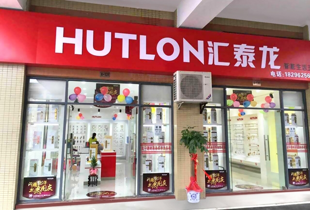 匯泰龍智能生活五金武寧專賣店隆重開業！