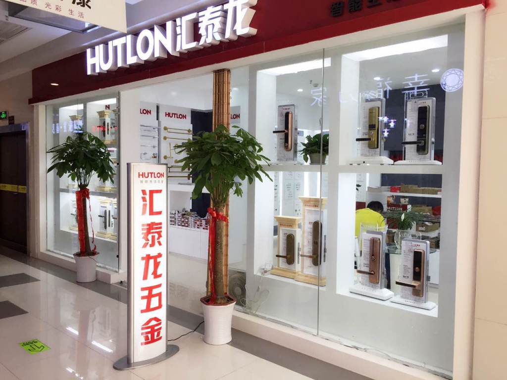 匯泰龍智能生活五金武漢南國專賣店盛大開業！