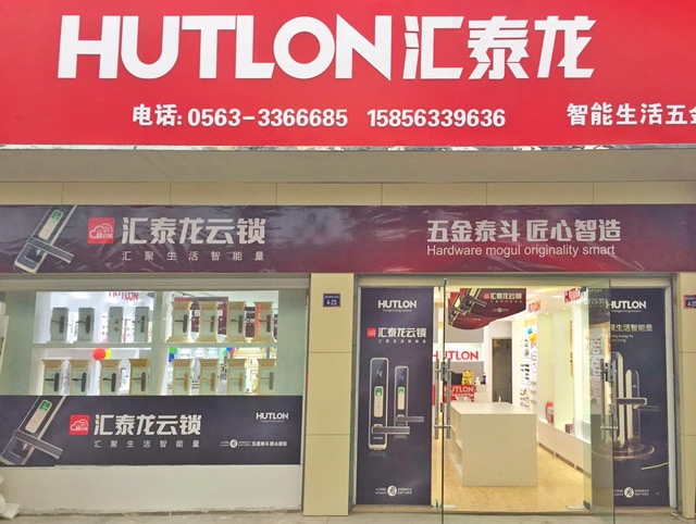 匯泰龍智能生活五金安徽宣城專賣店隆重開業(yè)！