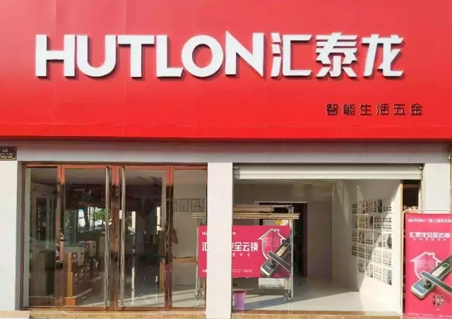 匯泰龍｜衢州常山專賣店隆重開業！