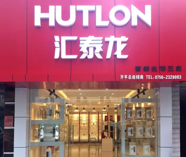 匯泰龍江門開平專賣店盛大開業！