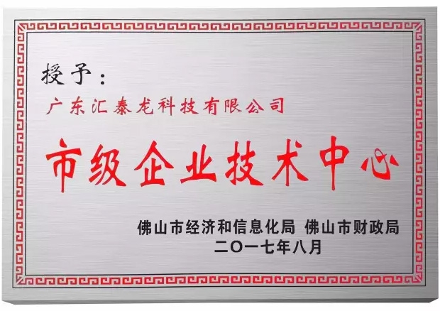 匯泰龍科技榮獲佛山市「市級企業技術中心」稱號
