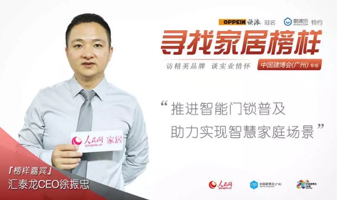 人民網(wǎng)專訪 | 匯泰龍徐振忠：推進(jìn)智能門鎖普及，助力實(shí)現(xiàn)智慧家庭場景
