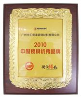 匯泰龍榮獲“2010年中國(guó)鎖具優(yōu)秀品牌”的稱(chēng)號(hào)
