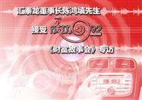 匯泰龍董事長(zhǎng)陳鴻填先生接受成功992電臺(tái)《成功故事會(huì)》專(zhuān)訪