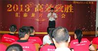 匯泰龍2013年第二季度優秀員工表彰大會隆重舉行
