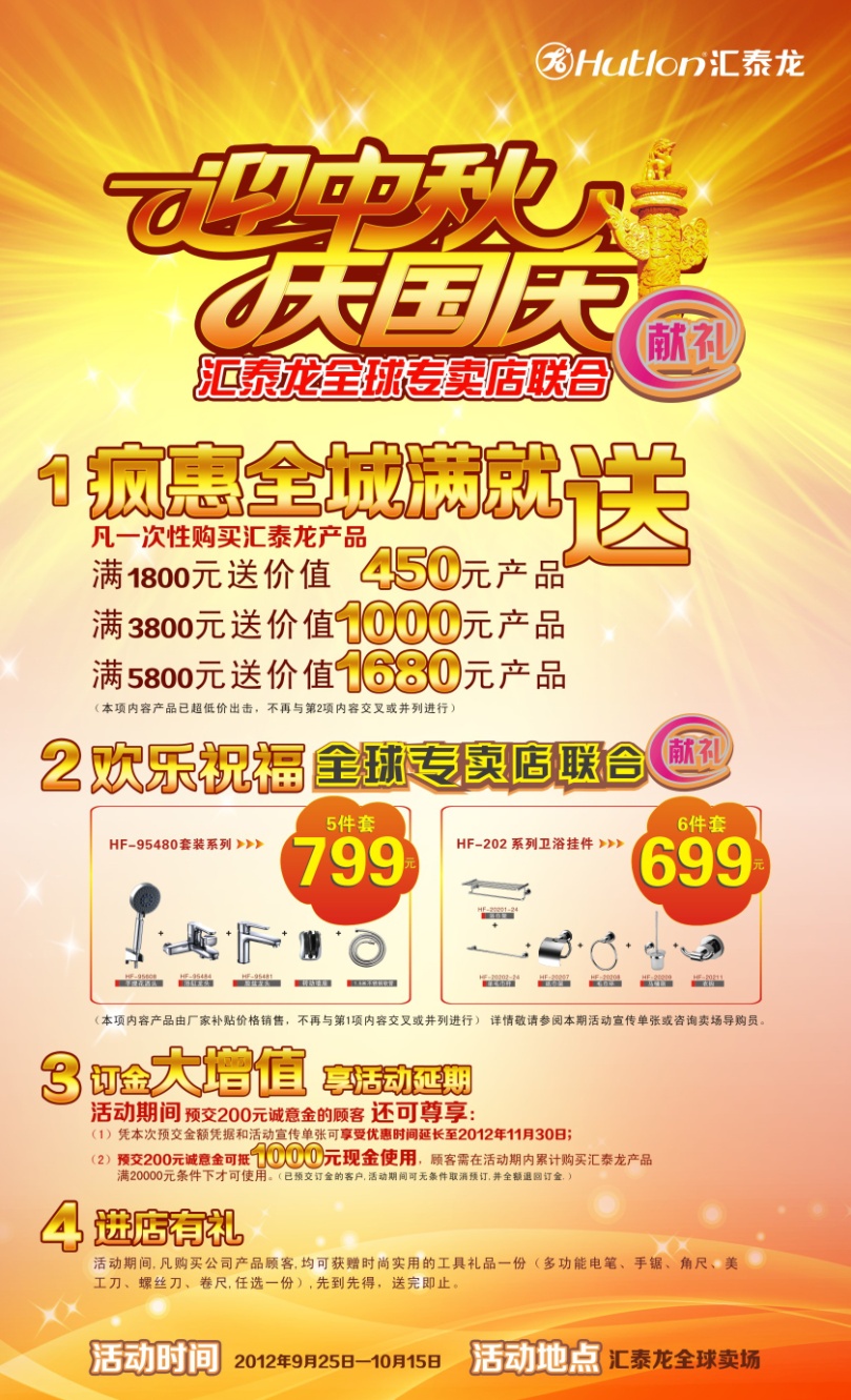 迎中秋，慶國(guó)慶——匯泰龍全球?qū)Ｙu店聯(lián)合獻(xiàn)禮