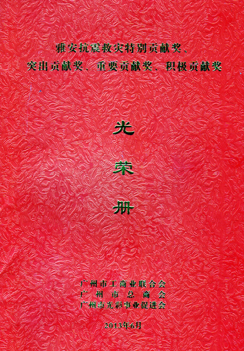一方有難、八方支援&mdash;&mdash;匯泰龍榮獲雅安抗震救災(zāi)重要貢獻(xiàn)獎(jiǎng)