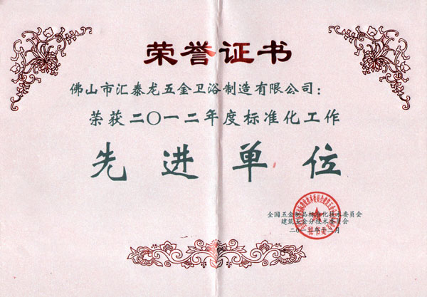  匯泰龍喜獲&ldquo;2012年度標(biāo)準(zhǔn)化工作先進(jìn)單位&rdquo;榮譽(yù)稱號(hào)