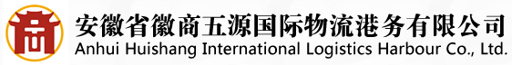 安徽省徽商五源國(guó)際物流港務(wù)有限公司