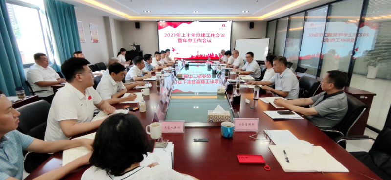 徽商物流召開(kāi)2023年上半年黨建工作會(huì)議暨年中工作會(huì)議