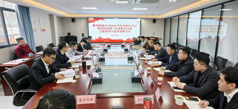 徽商物流公司召開2024年度黨組織書記抓基層黨建工作述職評(píng)議暨主要負(fù)責(zé)人述責(zé)述廉工作會(huì)議