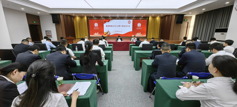 徽商物流公司工會(huì)換屆選舉圓滿完成