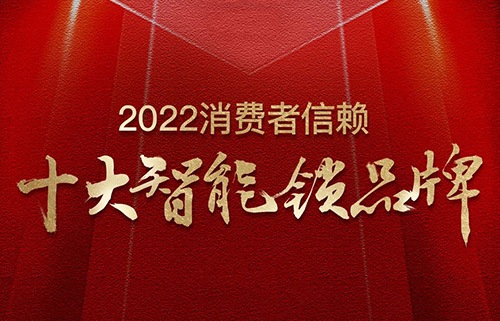 票選榜首！匯泰龍榮獲2022消費者信賴“十大智能鎖品牌”！