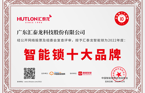 票選第一！匯泰龍獲中國智能鎖網“智能鎖十大品牌”！